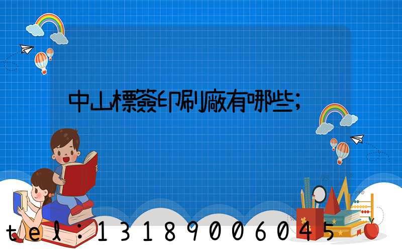 中山標簽印刷廠有哪些