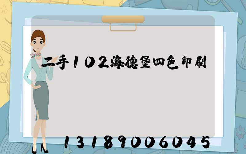 二手102海德堡四色印刷機(jī)