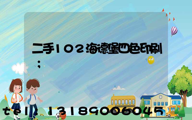 二手102海德堡四色印刷機