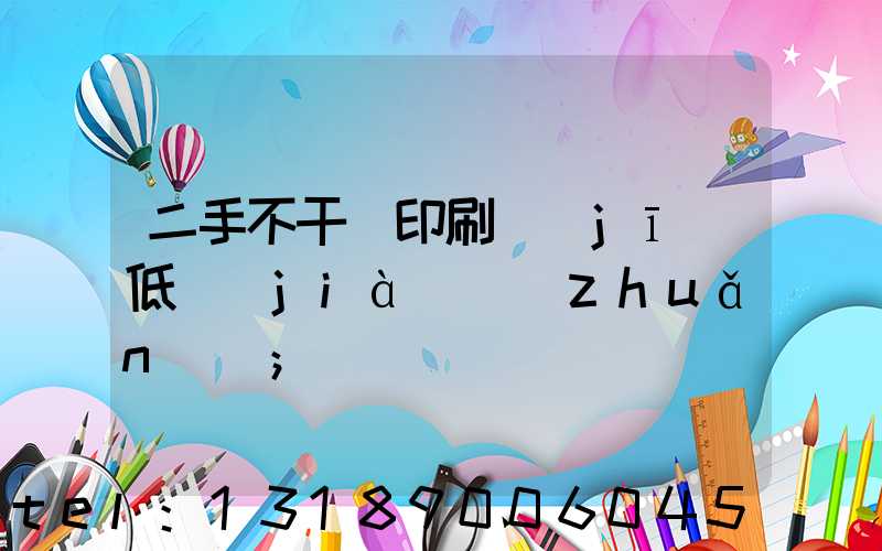 二手不干膠印刷機(jī)低價(jià)轉(zhuǎn)讓