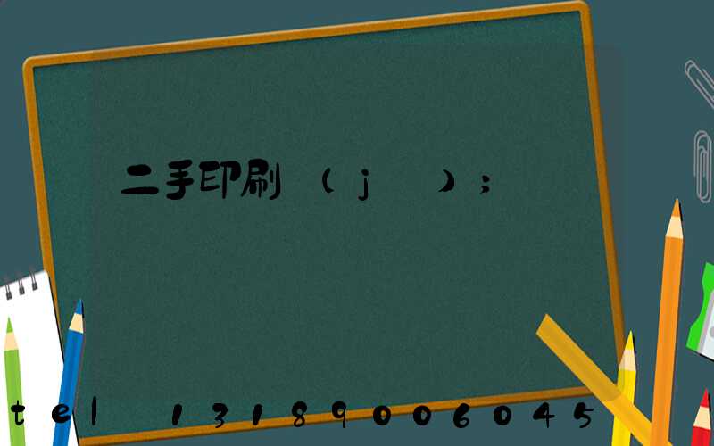二手印刷機(jī)