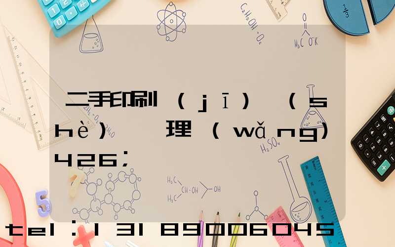 二手印刷機(jī)設(shè)備處理網(wǎng)426