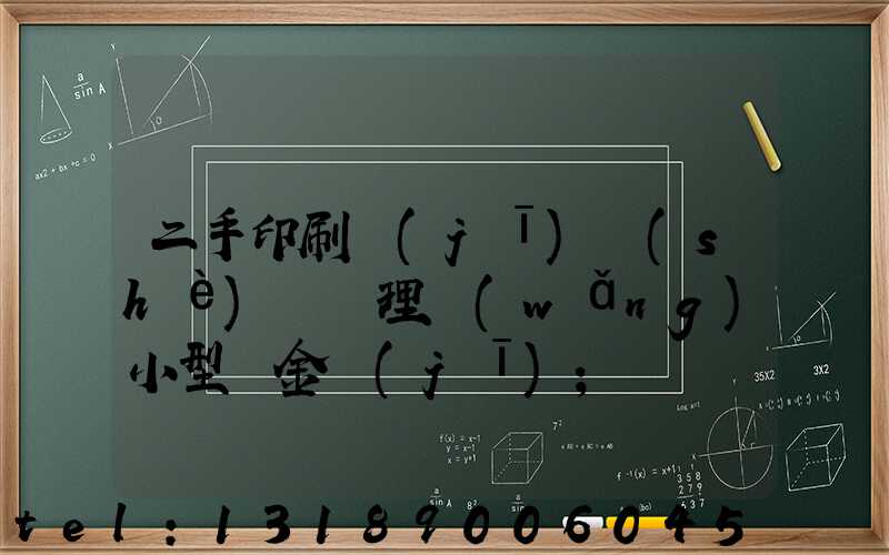 二手印刷機(jī)設(shè)備處理網(wǎng)小型燙金機(jī)