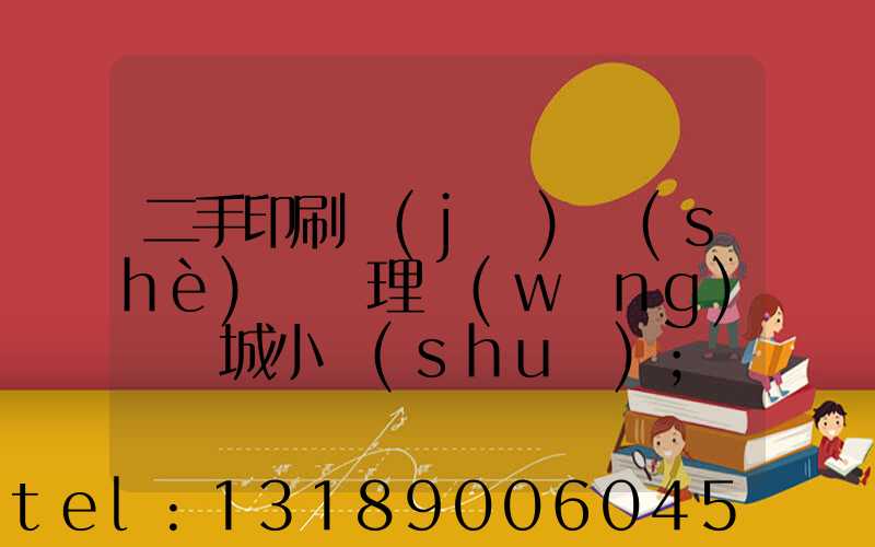 二手印刷機(jī)設(shè)備處理網(wǎng)鏡雙城小說(shuō)