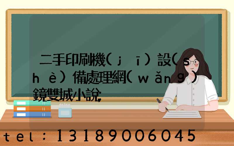 二手印刷機(jī)設(shè)備處理網(wǎng)鏡雙城小說