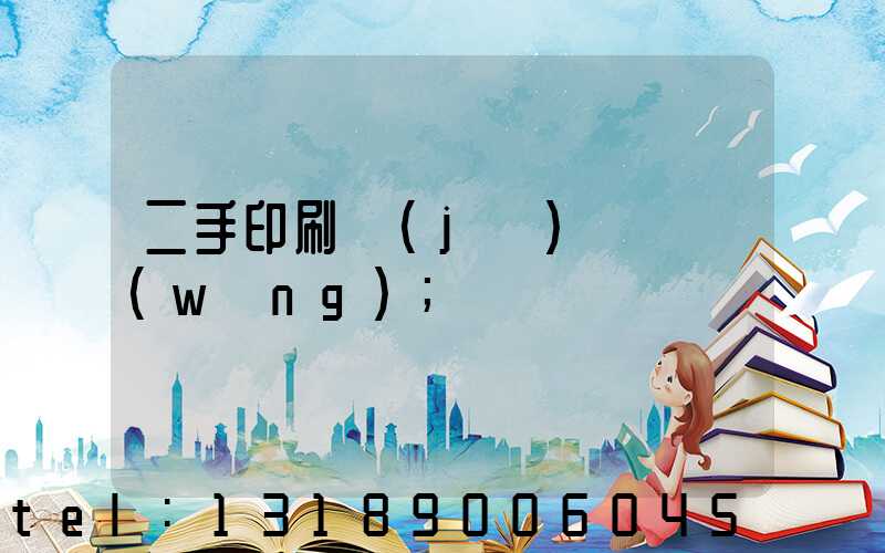 二手印刷機(jī)買賣網(wǎng)