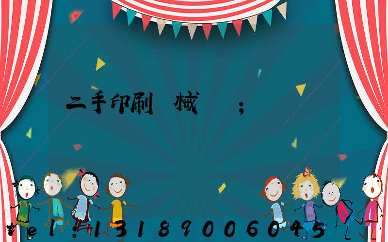 二手印刷機械設備