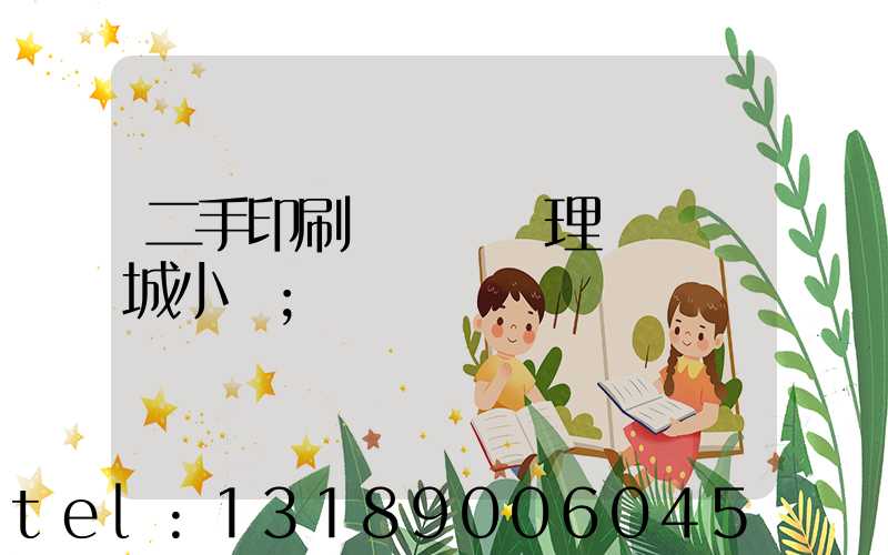 二手印刷機設備處理網鏡雙城小說