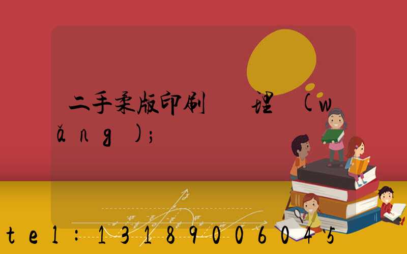 二手柔版印刷機處理網(wǎng)