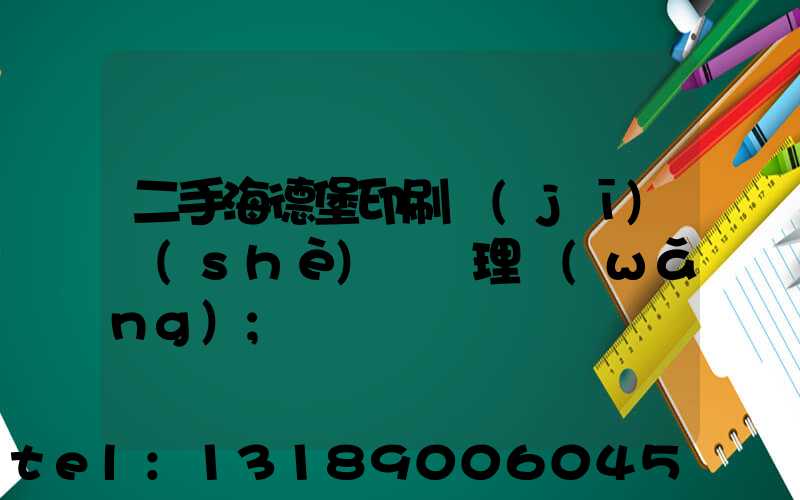二手海德堡印刷機(jī)設(shè)備處理網(wǎng)