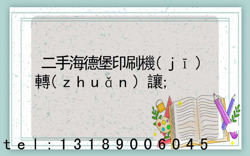 二手海德堡印刷機(jī)轉(zhuǎn)讓