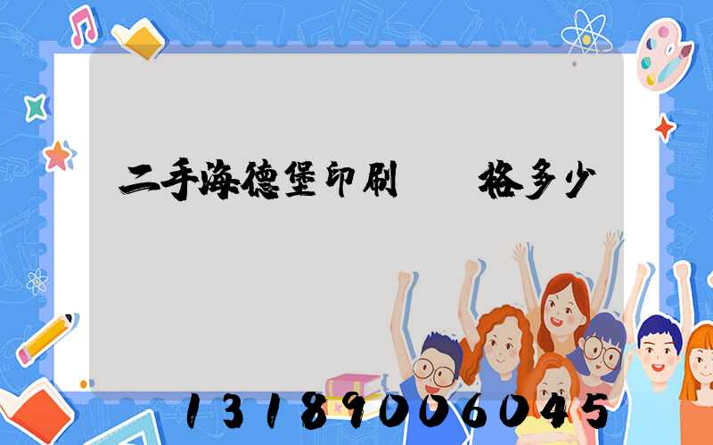 二手海德堡印刷機價格多少