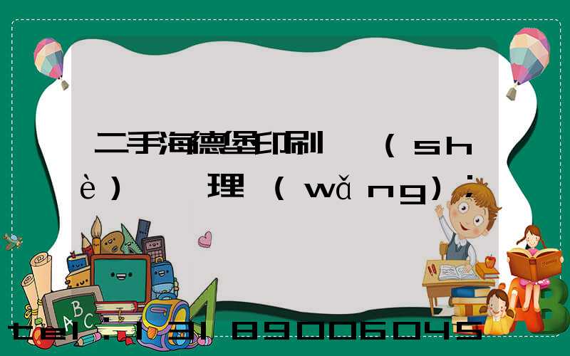 二手海德堡印刷機設(shè)備處理網(wǎng)