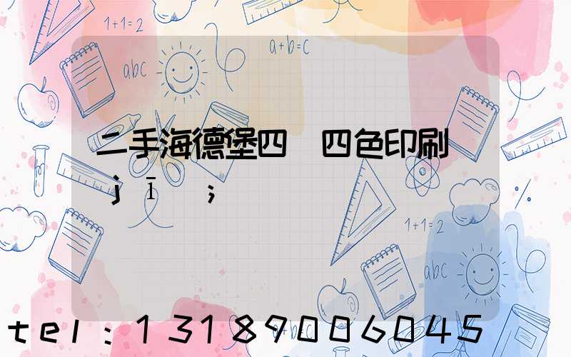 二手海德堡四開四色印刷機(jī)