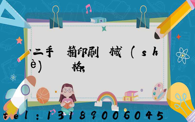 二手紙箱印刷機械設(shè)備價格