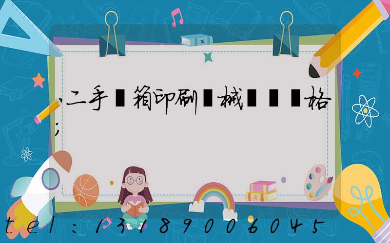 二手紙箱印刷機械設備價格