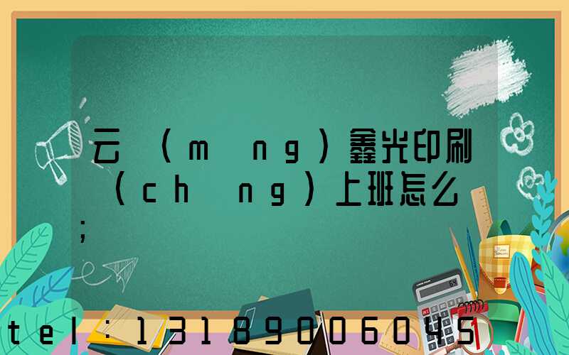 云夢(mèng)鑫光印刷廠(chǎng)上班怎么樣