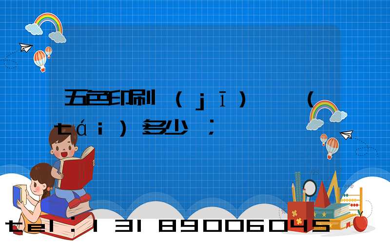 五色印刷機(jī)一臺(tái)多少錢