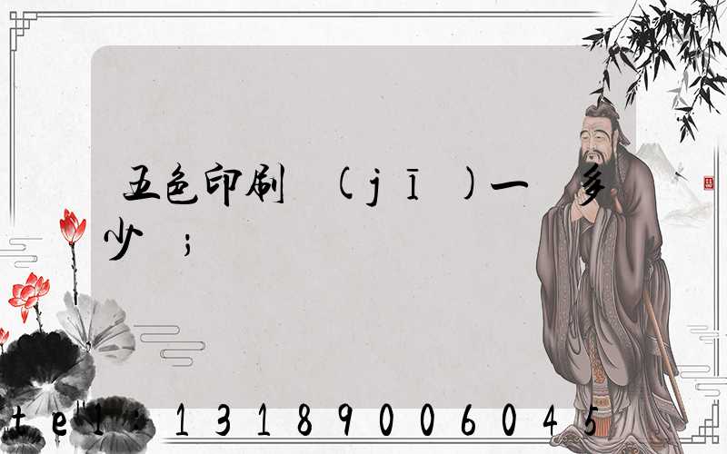 五色印刷機(jī)一臺多少錢