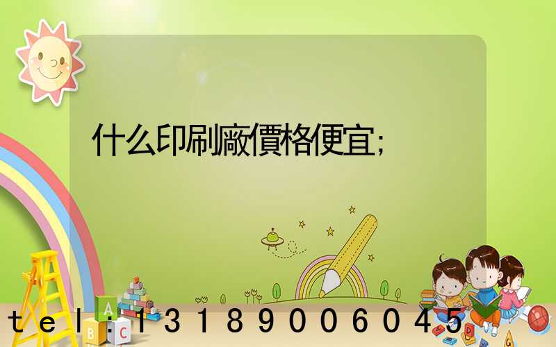 什么印刷廠價格便宜