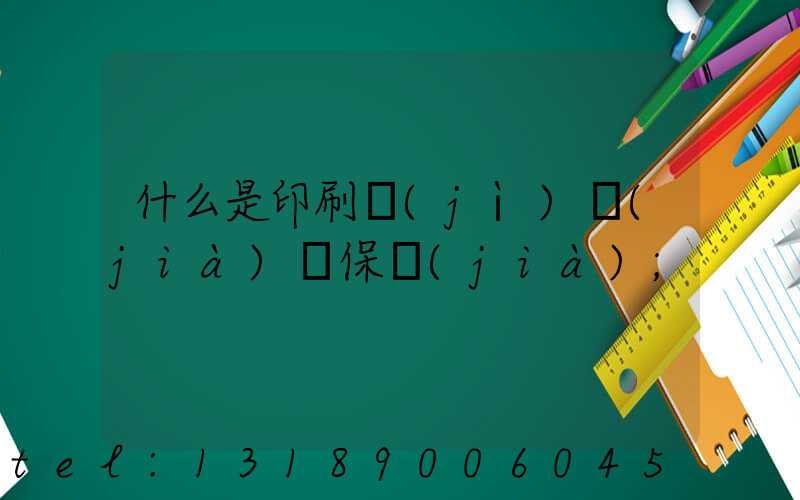 什么是印刷計(jì)價(jià)與保價(jià)