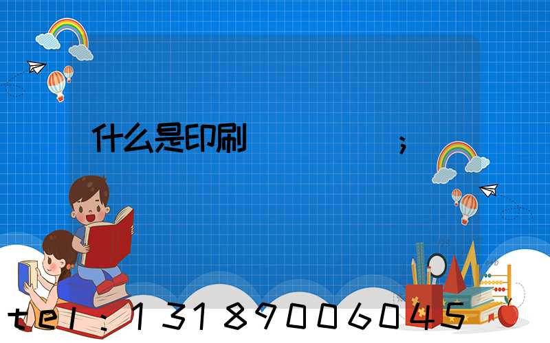 什么是印刷計價與報價