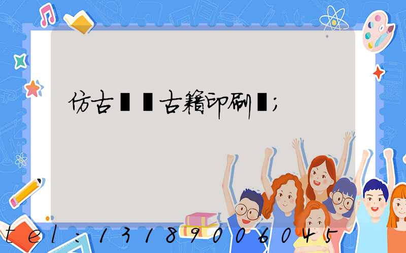 仿古線裝古籍印刷廠