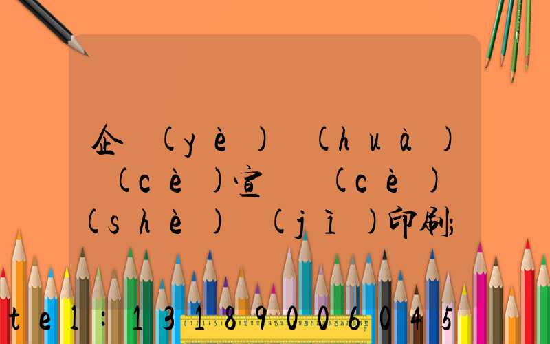 企業(yè)畫(huà)冊(cè)宣傳冊(cè)設(shè)計(jì)印刷