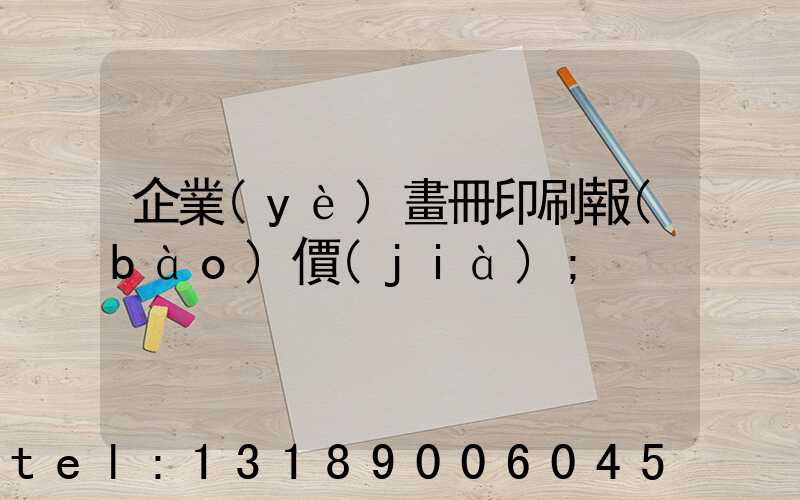 企業(yè)畫冊印刷報(bào)價(jià)