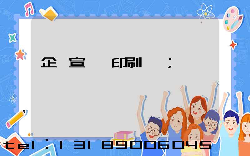 企業宣傳冊印刷報價