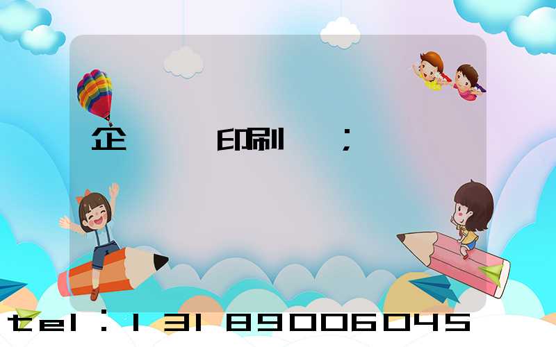 企業畫冊印刷報價