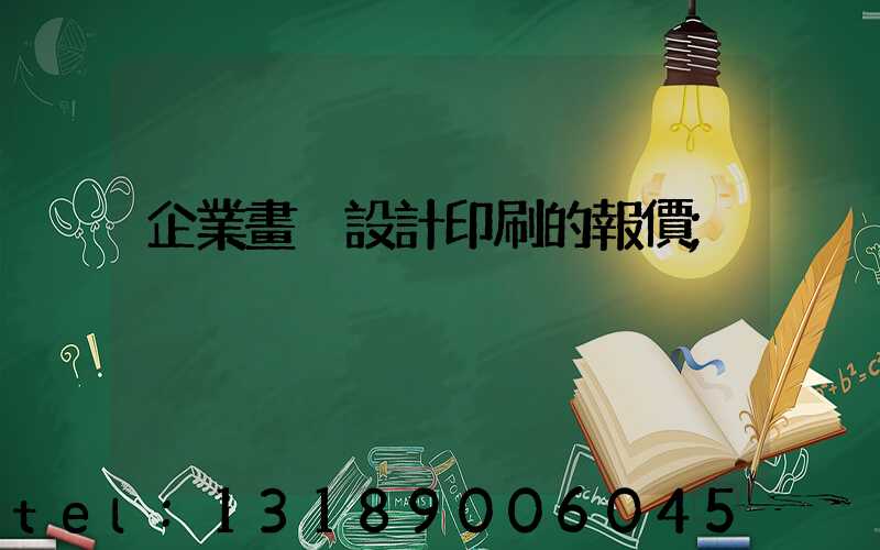 企業畫冊設計印刷的報價