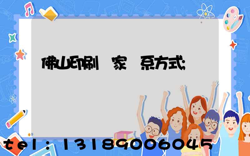 佛山印刷廠家聯系方式