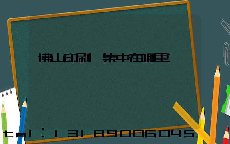 佛山印刷廠集中在哪里