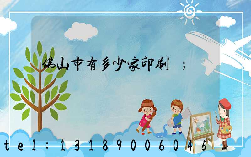 佛山市有多少家印刷廠