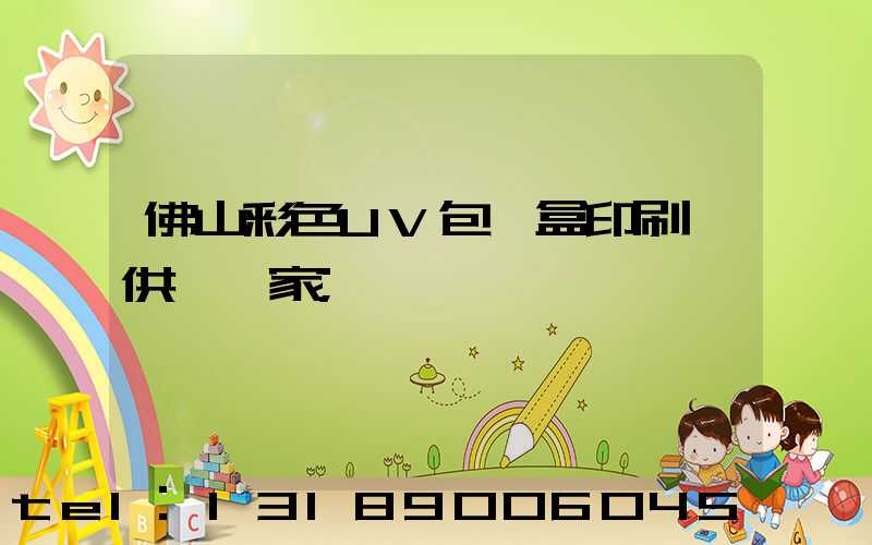 佛山彩色UV包裝盒印刷廠供應廠家