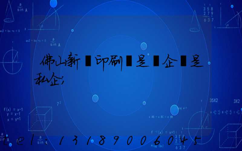 佛山新華印刷廠是國企還是私企