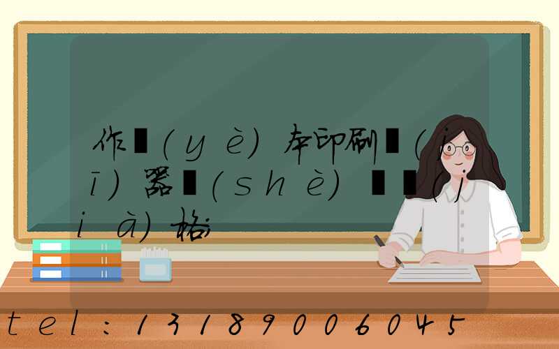 作業(yè)本印刷機(jī)器設(shè)備價(jià)格
