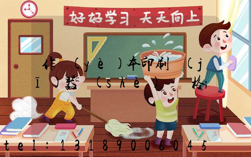 作業(yè)本印刷機(jī)器設(shè)備價格