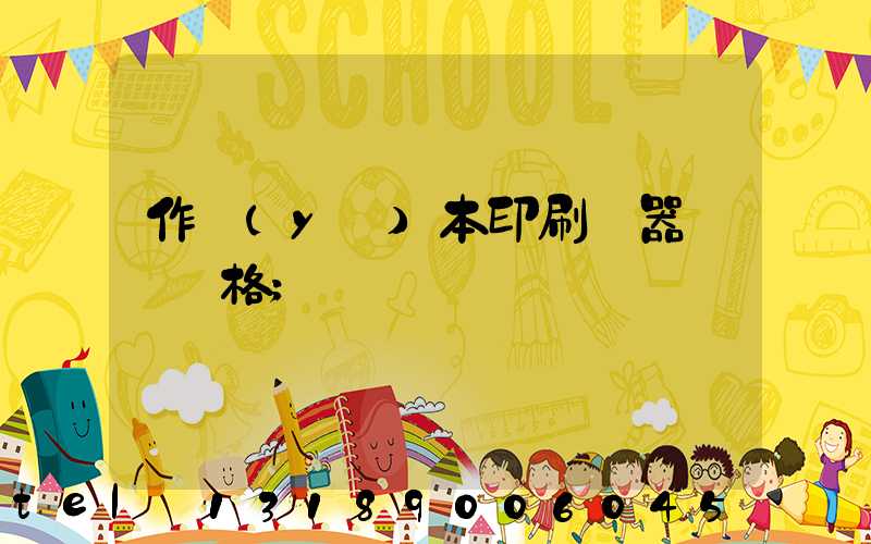 作業(yè)本印刷機器設備價格