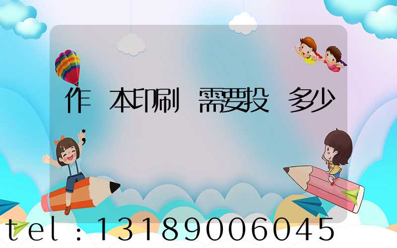 作業本印刷廠需要投資多少錢