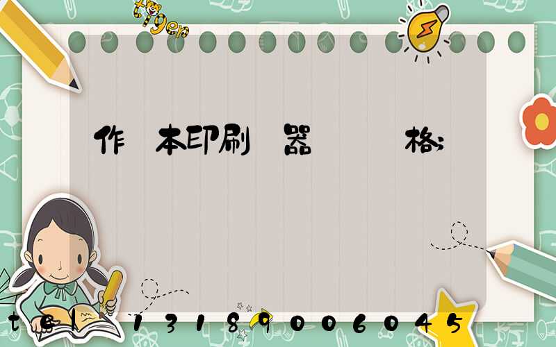 作業本印刷機器設備價格