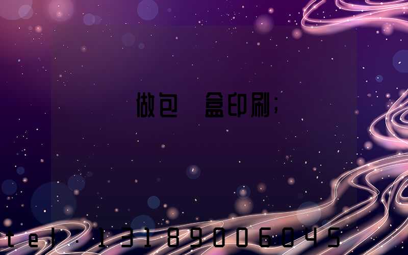 來樣訂做包裝盒印刷