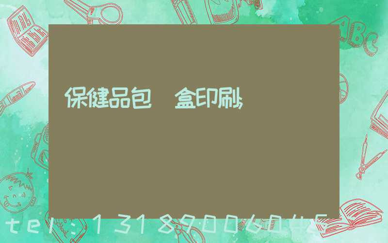保健品包裝盒印刷
