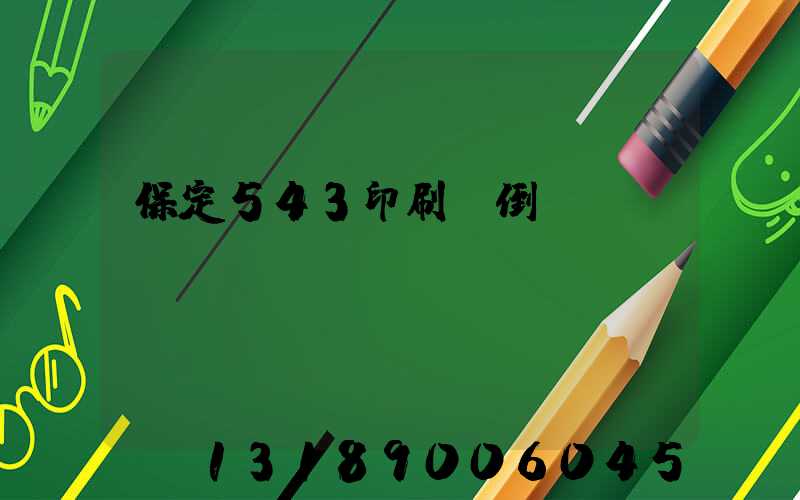 保定543印刷廠倒閉