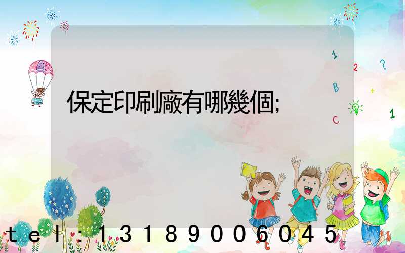 保定印刷廠有哪幾個