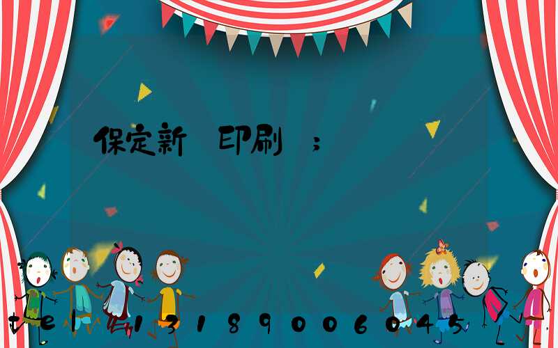 保定新華印刷廠