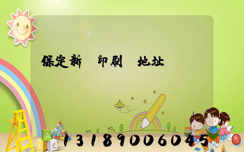 保定新華印刷廠地址