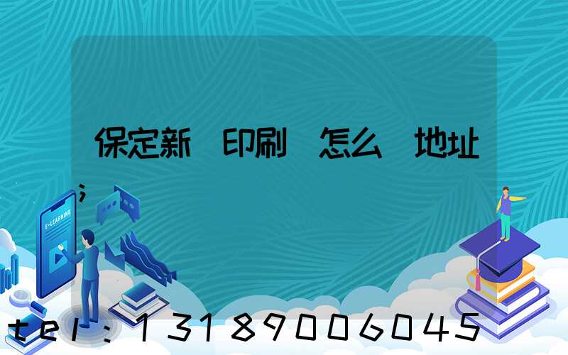 保定新華印刷廠怎么樣地址