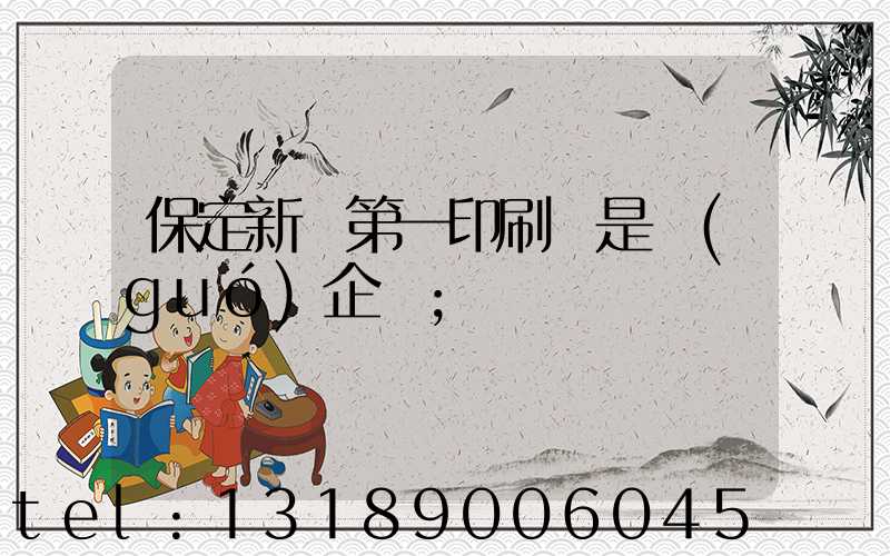 保定新華第一印刷廠是國(guó)企嗎